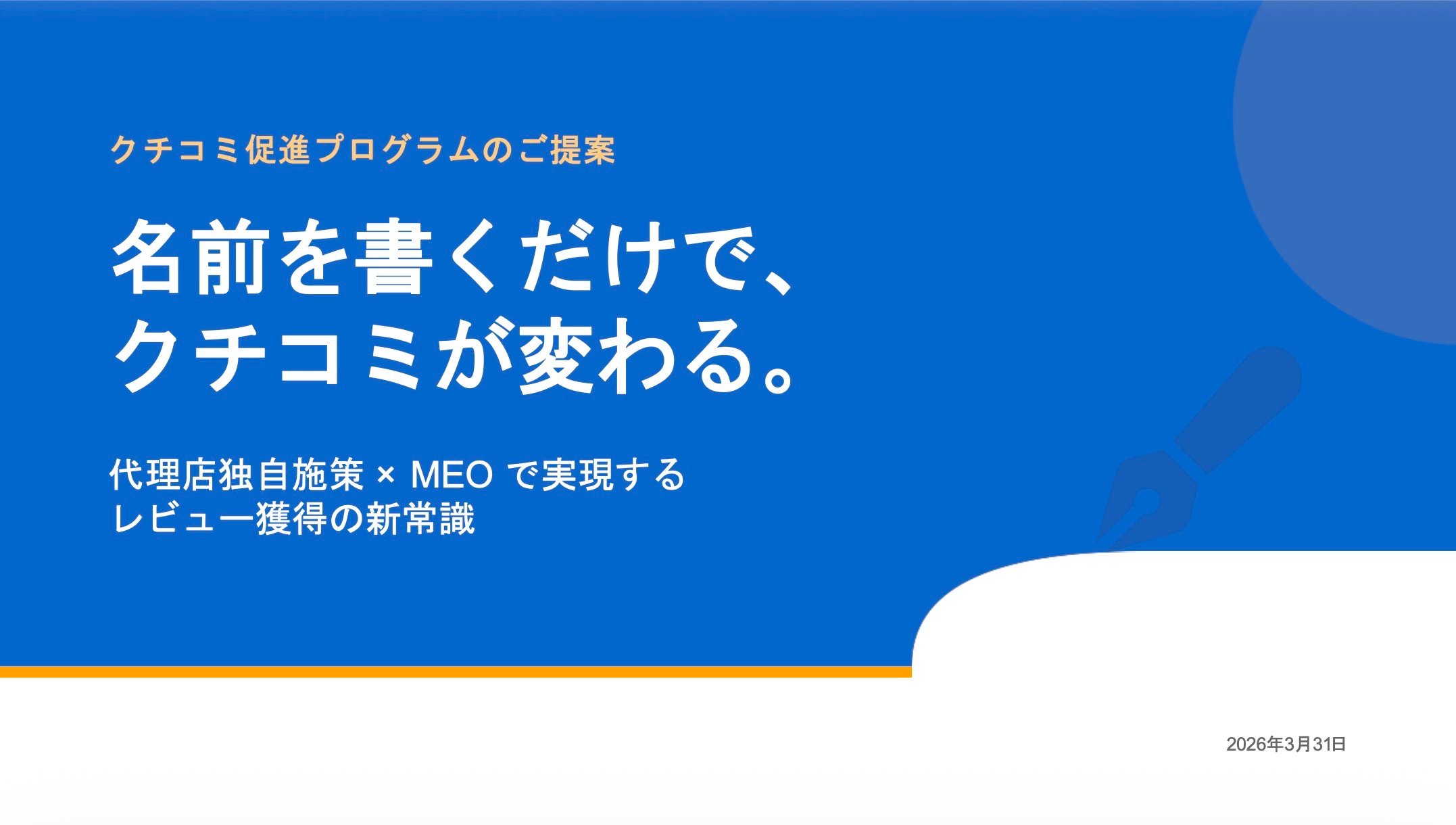 クチコミ促進プログラム