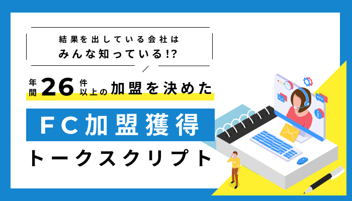 FC加盟獲得トークスクリプト