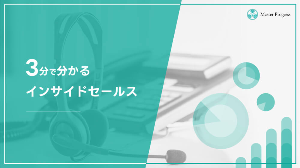 3分で分かるマスタープログレスのインサイドセールス