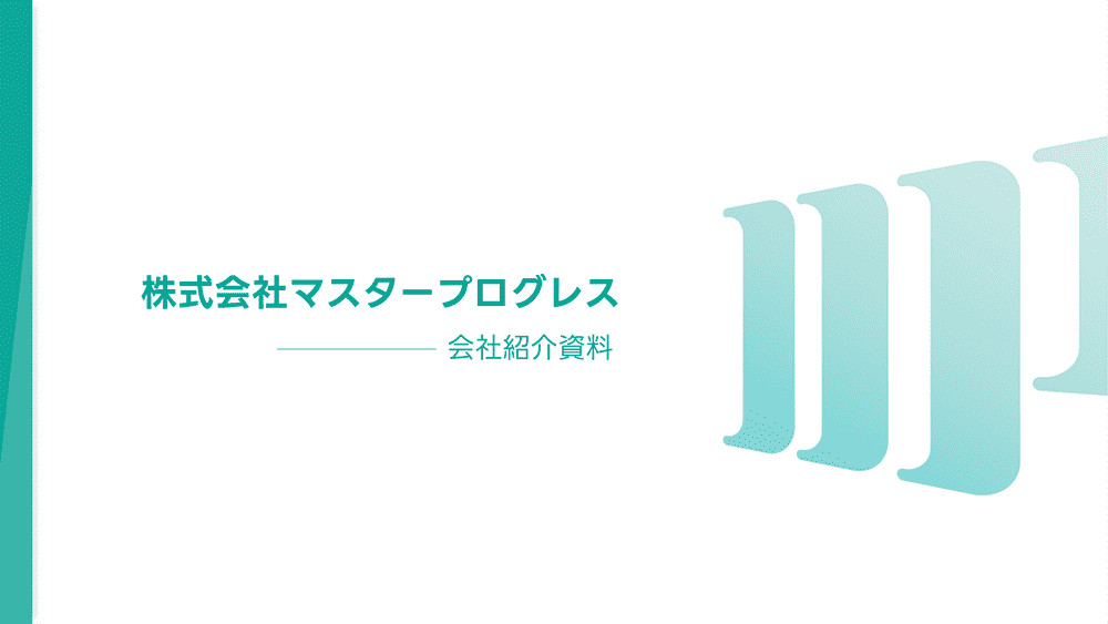マスタープログレスのサービス資料