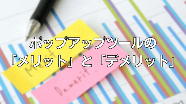 ポップアップツールのメリットとデメリット