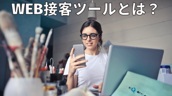 WEB接客ツールとは？