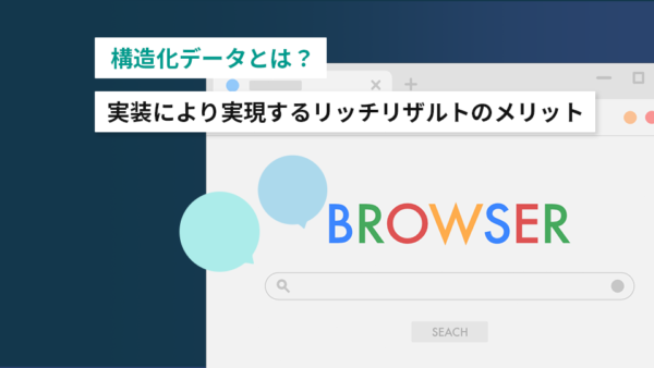 構造化データとは？実装により実現するリッチリザルトのメリット