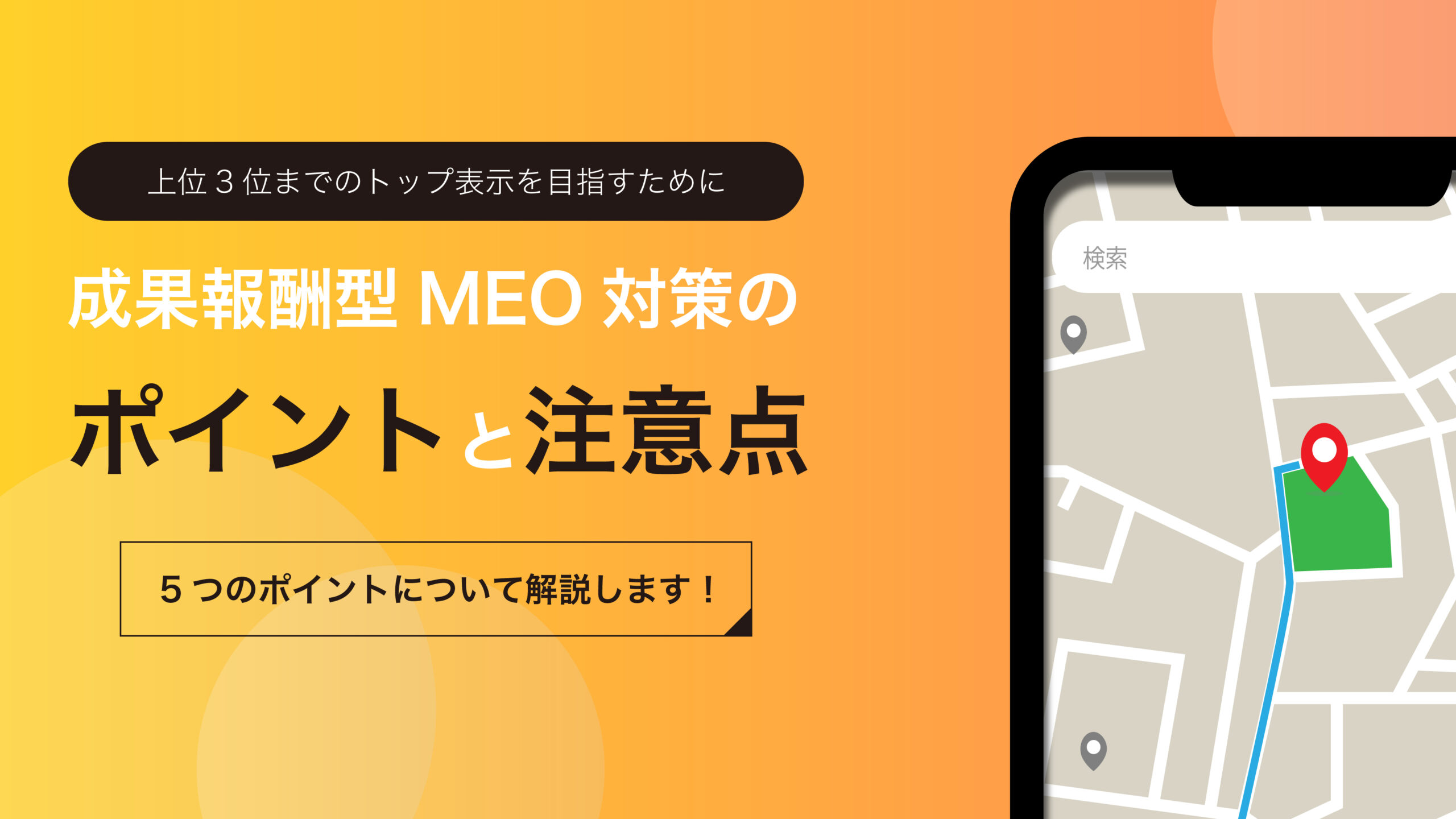 成果報酬型MEO対策を選択する際のポイントと注意点 | マスタープログレス